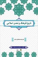 پاورپوینت فصل هفتم کتاب تاریخ فرهنگ و تمدن اسلامی (جهان اسلام در دوران معاصر) نوشته محمد مصطفی اسعدی